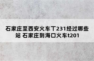 石家庄至西安火车丅231经过哪些站 石家庄到海口火车t201